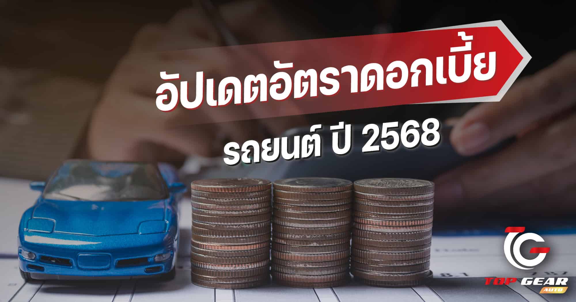 อัปเดตอัตราดอกเบี้ยรถยนต์ ปี 2568