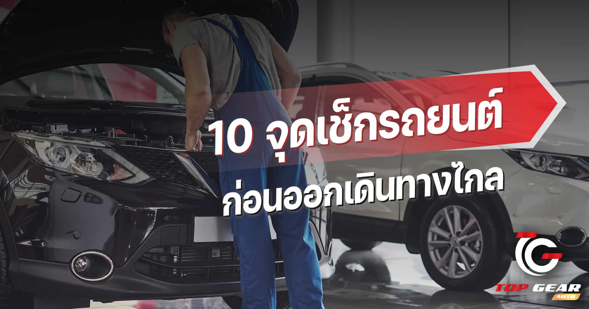 10 จุดเช็กรถยนต์ ก่อนออกเดินทางไกล