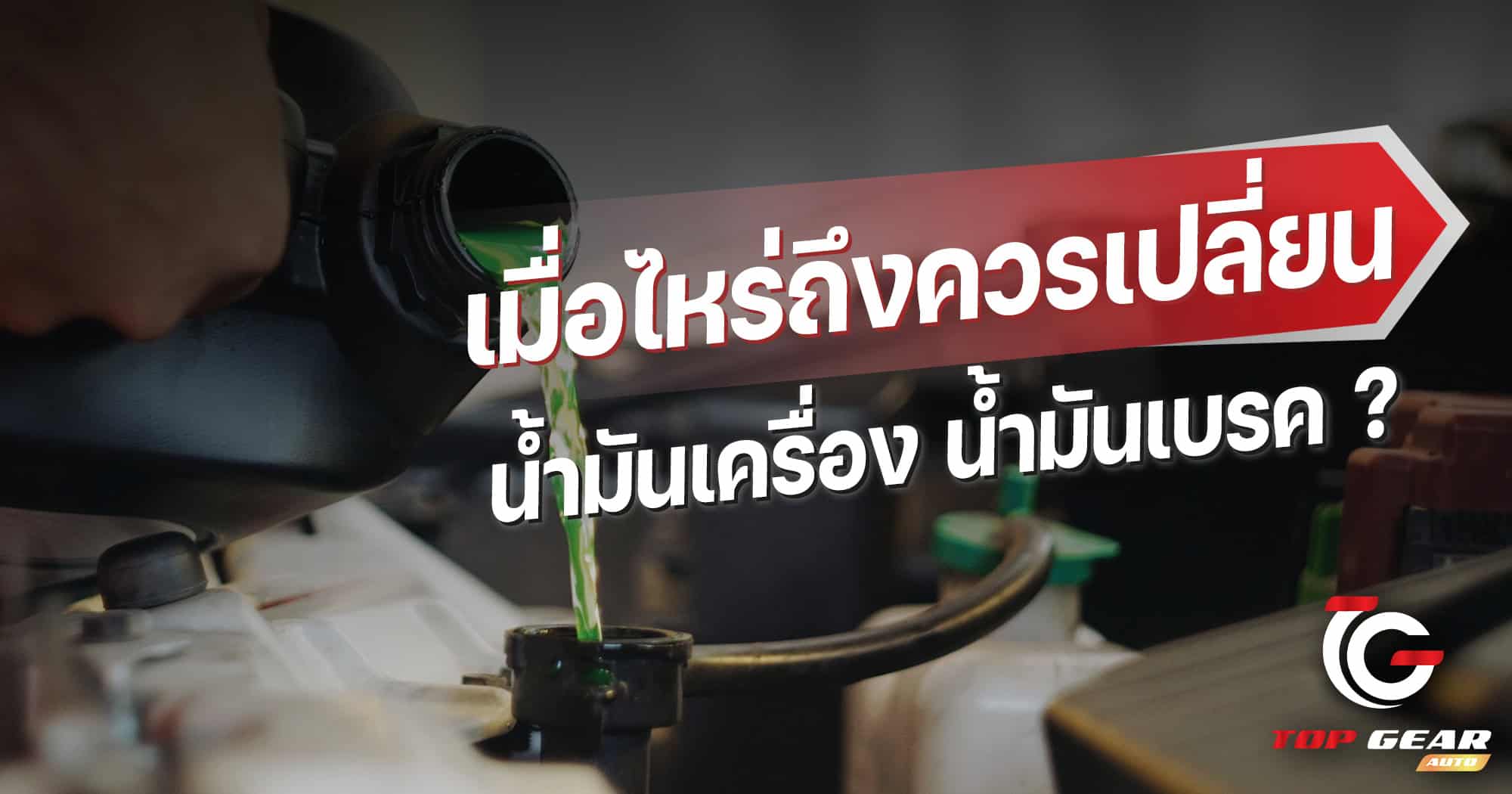 เมื่อไหร่ถึงควรเปลี่ยนน้ำมันเครื่อง น้ำมันเบรค ?