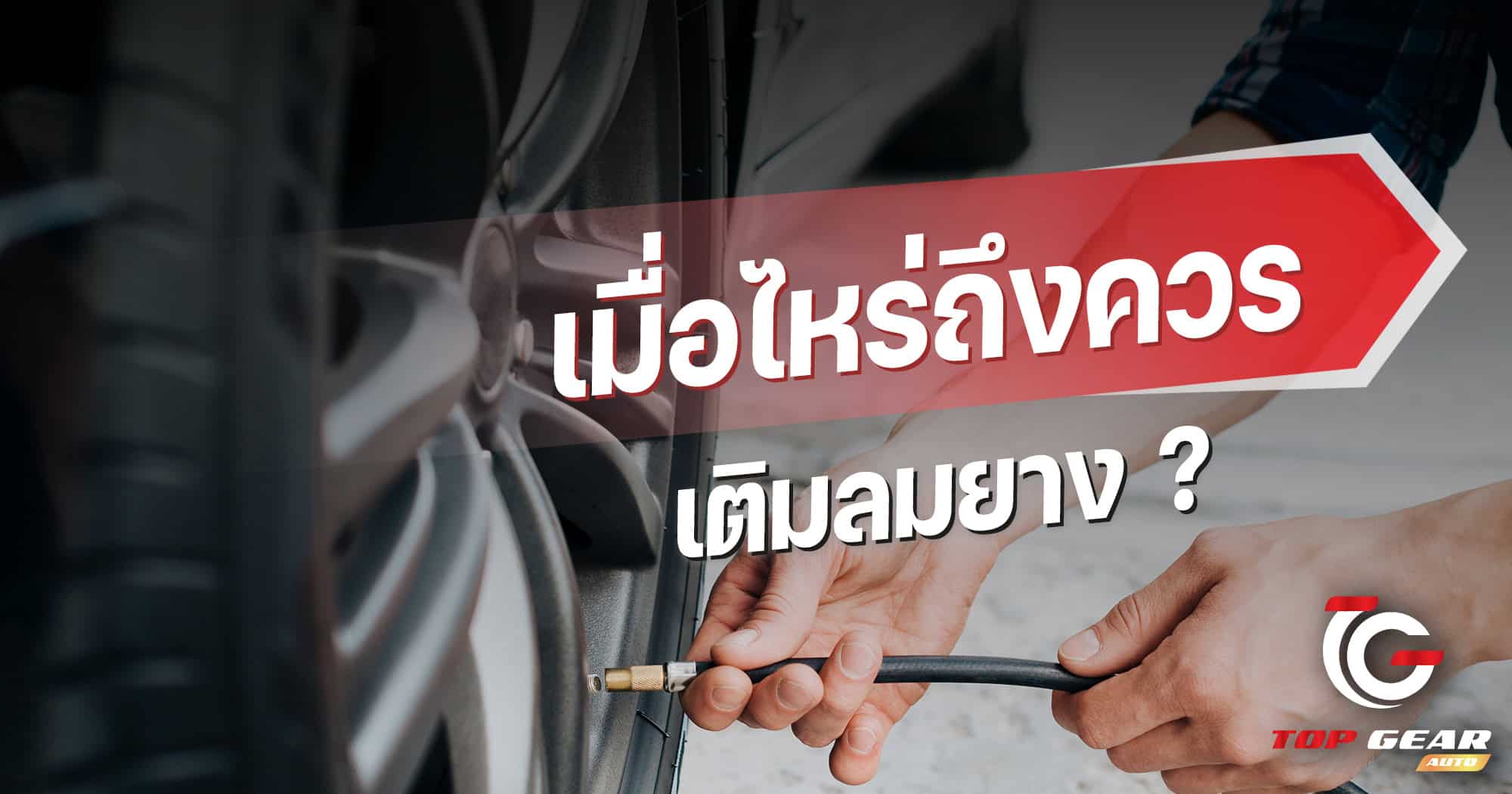 เมื่อไหร่ถึงควรเติมลมยาง ?