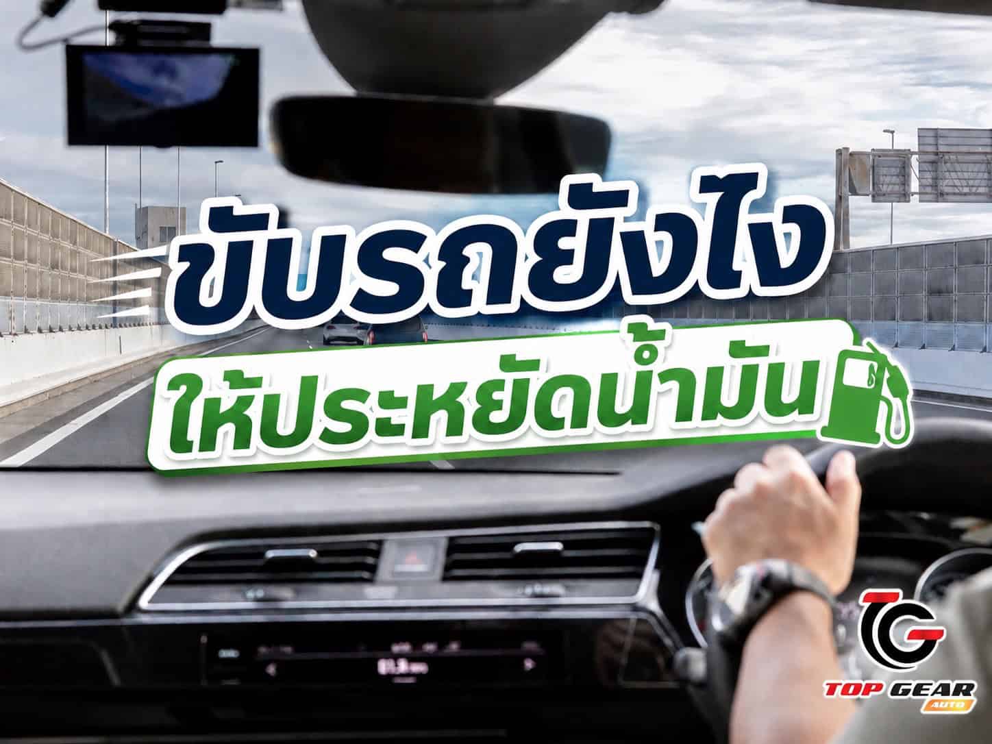ขับรถยังไงให้ประหยัดน้ำมัน