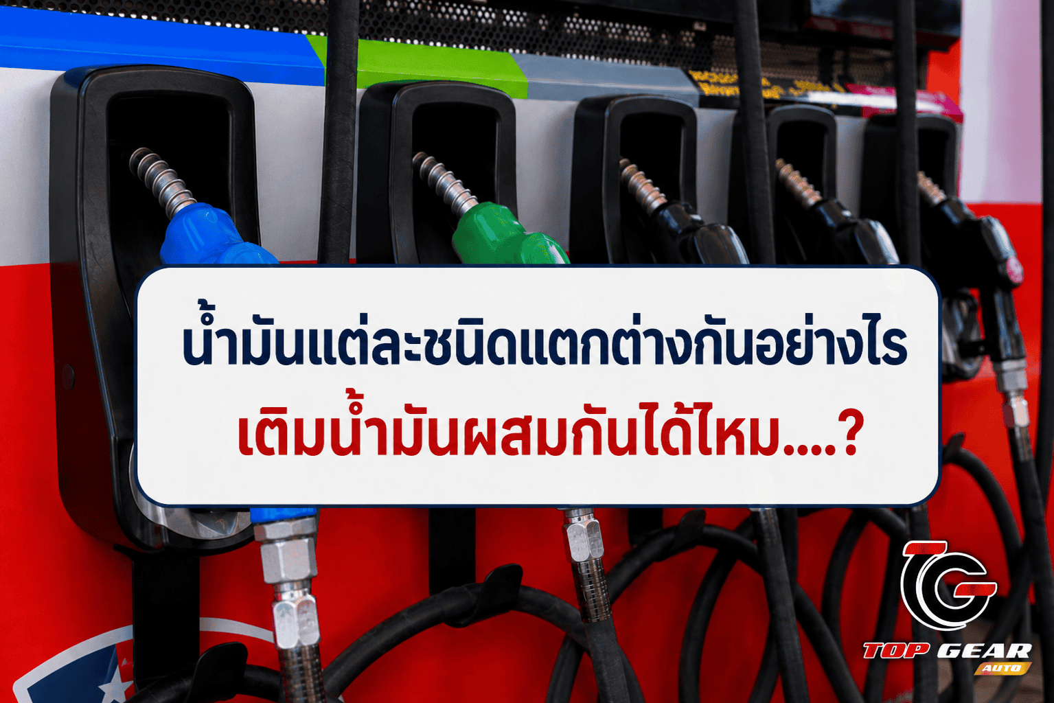 น้ำมันแต่ละชนิดแตกต่างกันอย่างไร เติมน้ำมันผสมกันได้ไหม….?