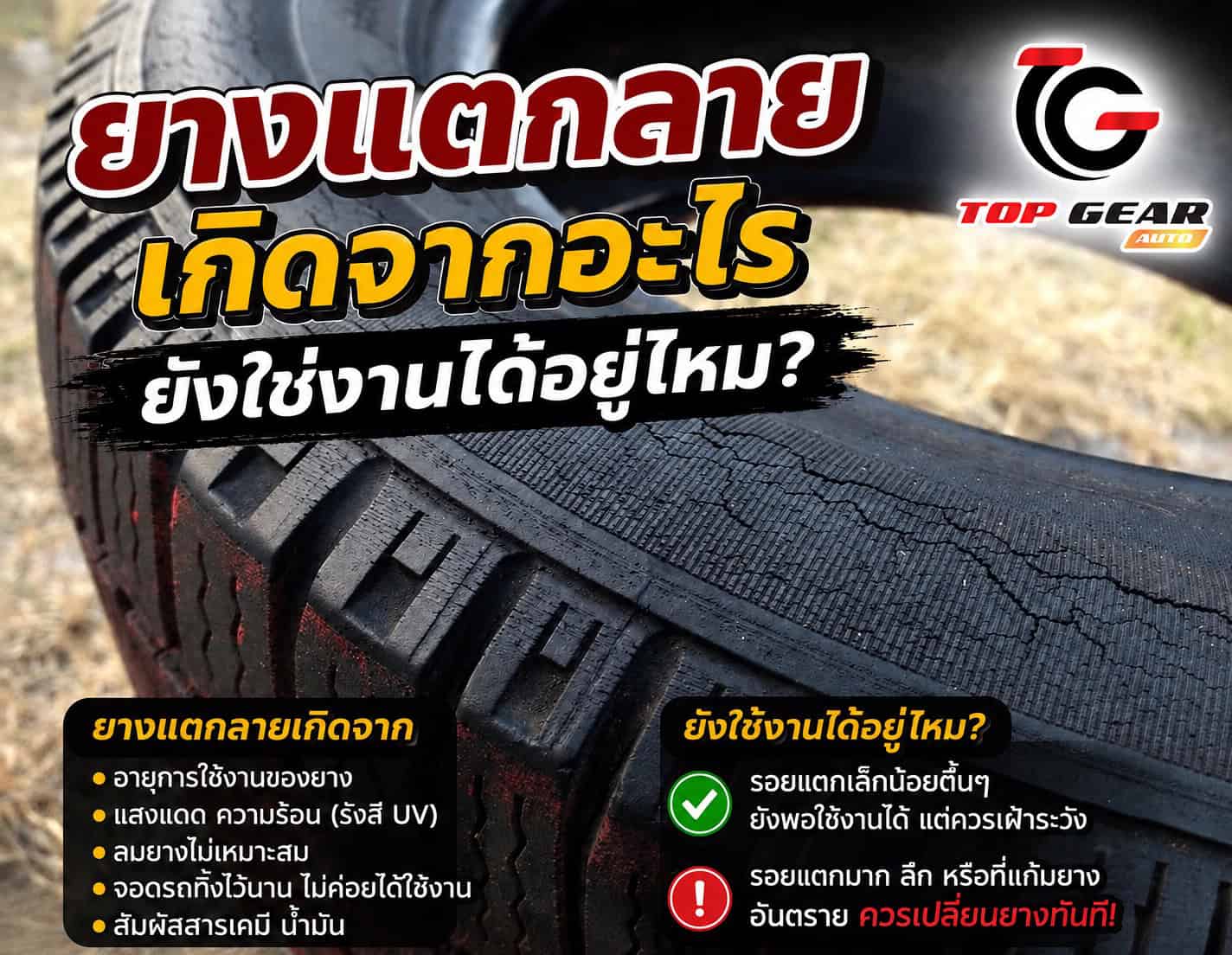 ยางแตกลายเกิดจากอะไร ยังใช่งานได้อยู่ไหม?