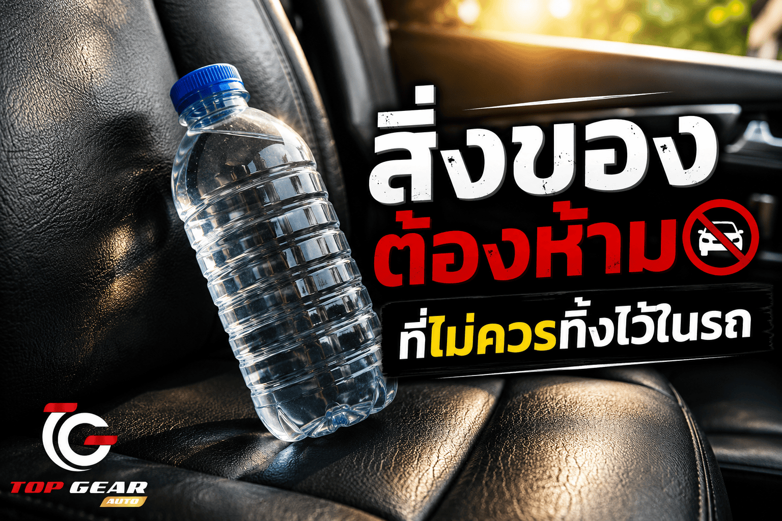 สิ่งของต้องห้ามที่ไม่ควรทิ้งไว้ในรถ