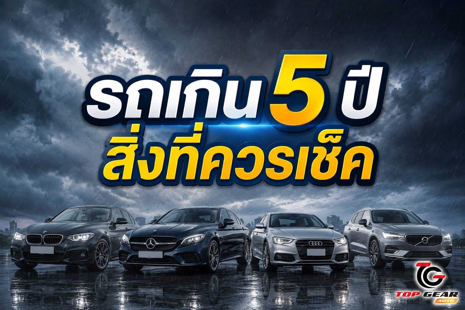 รถยนต์เกิน 5 ปี สิ่งที่ควรเช็ค.....?